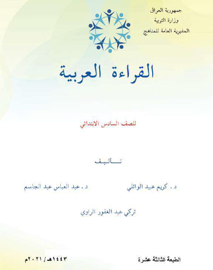 كتاب القراءة العربية للصف السادس الابتدائي
